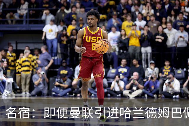 名宿：即便曼联引进哈兰德姆巴佩 也还是拿不到冠军