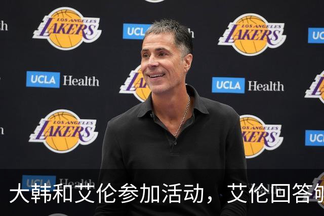 大韩和艾伦参加活动，艾伦回答够狠的，张镇麟成了上海男篮的新宠