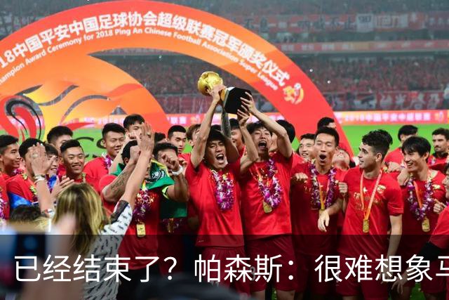 已经结束了？帕森斯：很难想象马刺能从如此疯狂的失利中反弹