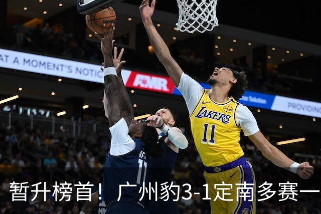 暂升榜首！广州豹3-1定南多赛一场1分领跑 图多列双响侯煜破门