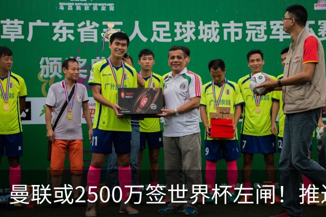 曼联或2500万签世界杯左闸！推迟引进时间，卡里克将先考察两小妖
