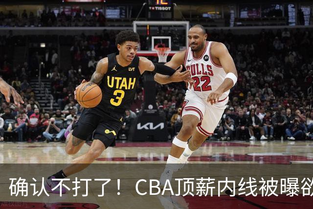 确认不打了！CBA顶薪内线被曝欲离队，加盟广东驰援杜锋成首选？