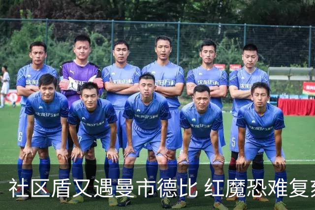 社区盾又遇曼市德比 红魔恐难复刻足总杯奇迹