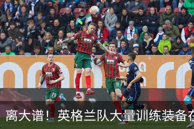 离大谱！英格兰队大量训练装备在美国被盗，凯恩、贝林厄姆等人球鞋失踪，两人被捕