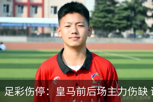 足彩伤停：皇马前后场主力伤缺 诺丁汉前场受损