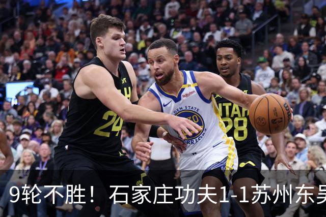 9轮不胜！石家庄功夫1-1苏州东吴 两队分居倒数第三与倒数第二