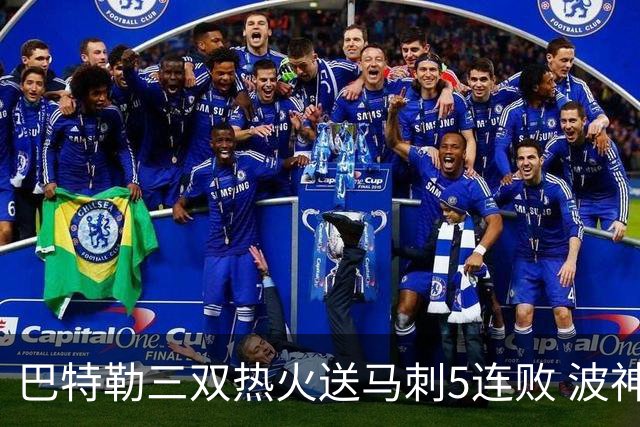 巴特勒三双热火送马刺5连败 波神31分绿军擒鹰