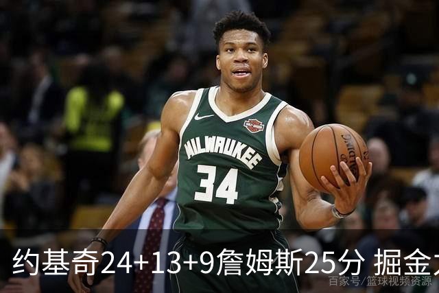 约基奇24+13+9詹姆斯25分 掘金力克湖人3连胜