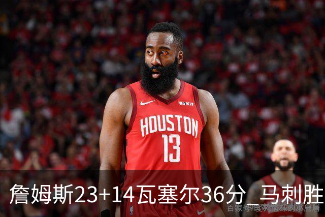 詹姆斯23+14瓦塞尔36分 马刺胜湖人结束18连败