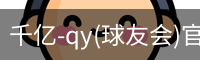 千亿球友会